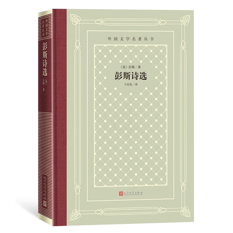 [正版]彭斯诗选 英国彭斯著 王佐良译 布面烫金精装外国文学名著 收入苏格兰文学诗人罗伯特彭斯六十首诗歌书籍网格本外国文高清大图