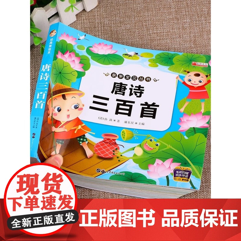 唐诗三百首 幼儿早教正版 全集 三字经安徒生童话365夜故事 古诗词绘本彩图注音版3-6岁幼儿园必背学前益智国学启蒙书籍高清大图