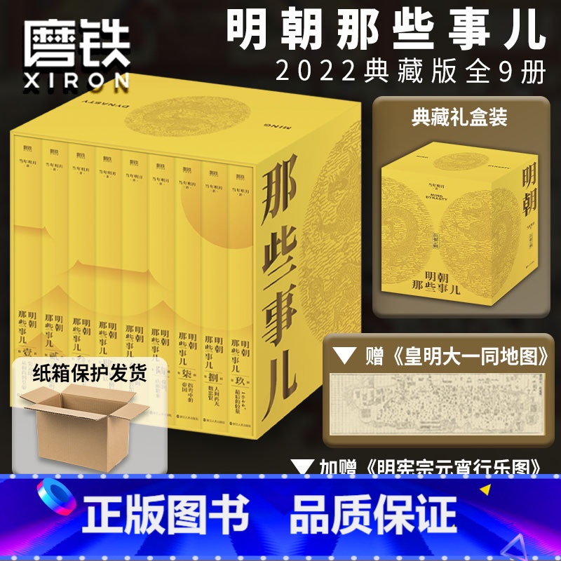 【正版】防护纸箱包装明朝那些事儿典藏全集 精装版(2022版)当年明月 全本白话正说明朝大历史 九册精装函套设计 图书
