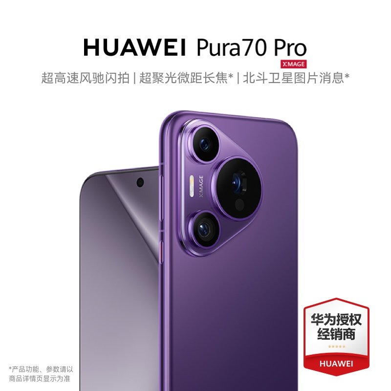华为/HUAWEI Pura 70 Pro 12GB+1TB 罗兰紫 超高速风驰闪拍 超聚光微距长焦 智能旗舰手机