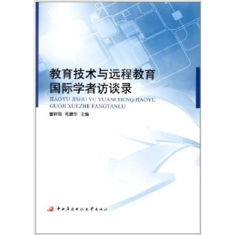 正版新书]教育技术与远程教育国际学者访谈录曾祥翊 希建华97873