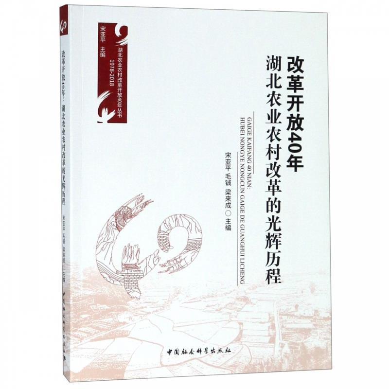 正版新书】改革开放40年:湖北农业农村改革的光辉历程宋亚平9787