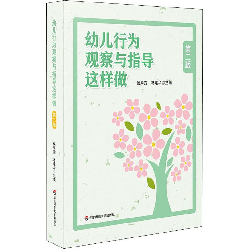 【M】幼儿行为观察与指导这样做 第2版-9787567591240