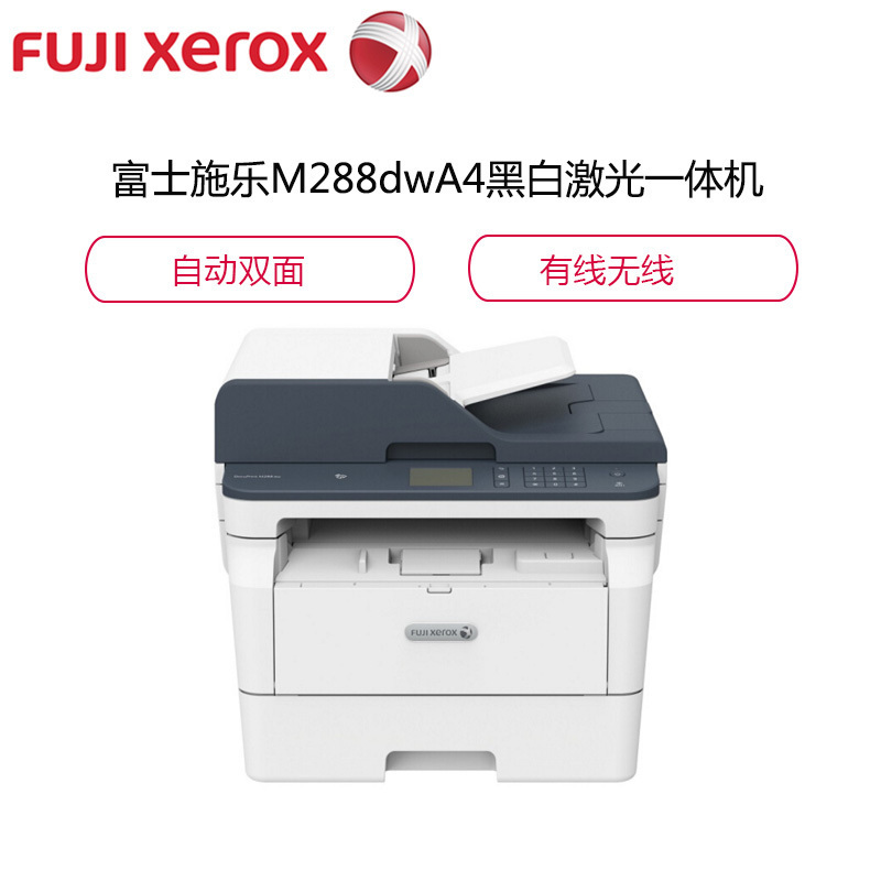 富士施乐（Fuji Xerox）M288dw A4幅面黑白激光多功能一体机（自动双面无线网络打印 复印 扫描 ）