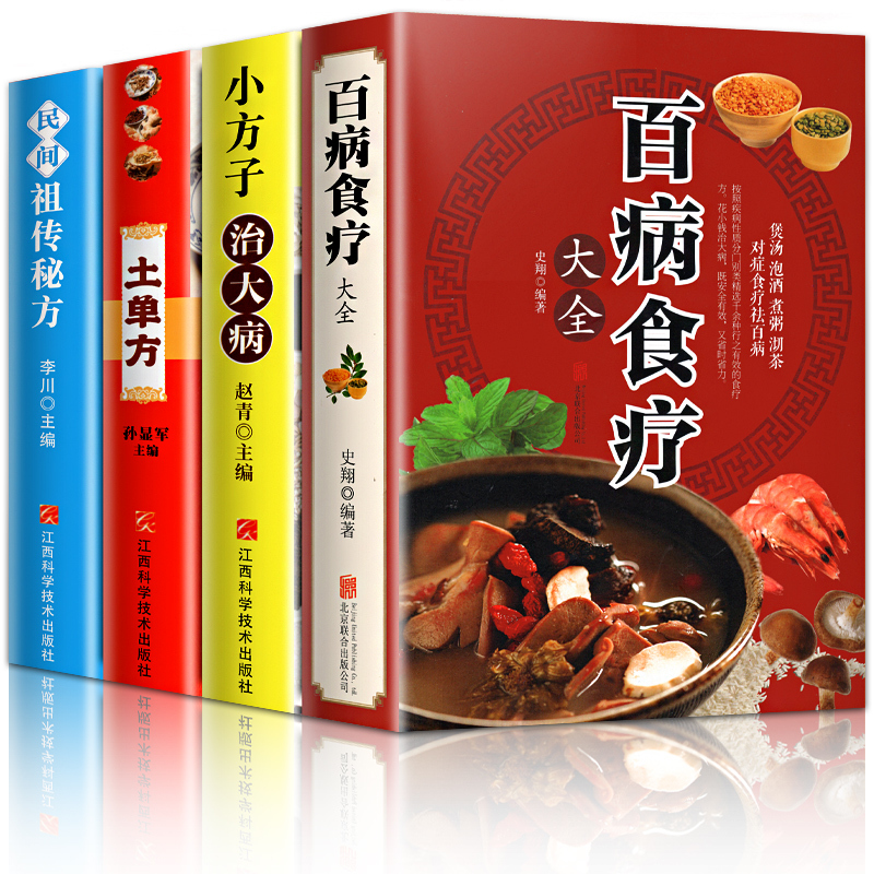 [醉染正版]加厚4册 土单方 百病食疗大全加厚版 小方子治大病 民间祖传秘方 食谱调理四季家庭营养健康药方 药材中药简单