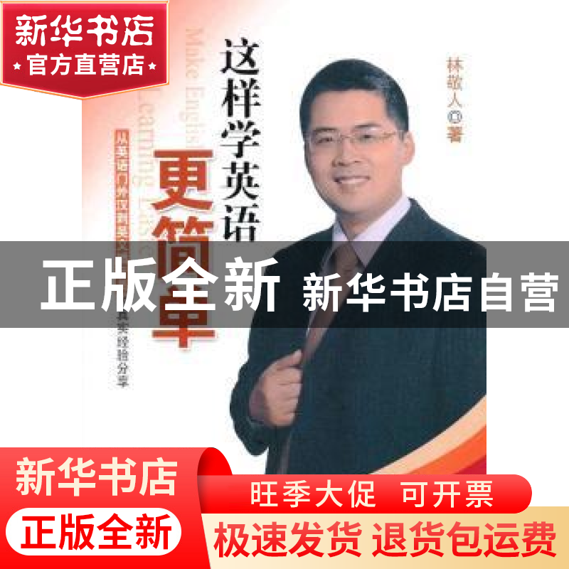 正版 这样学英语更简单:从英语门外汉到英文播音员的真实经验分享高清大图