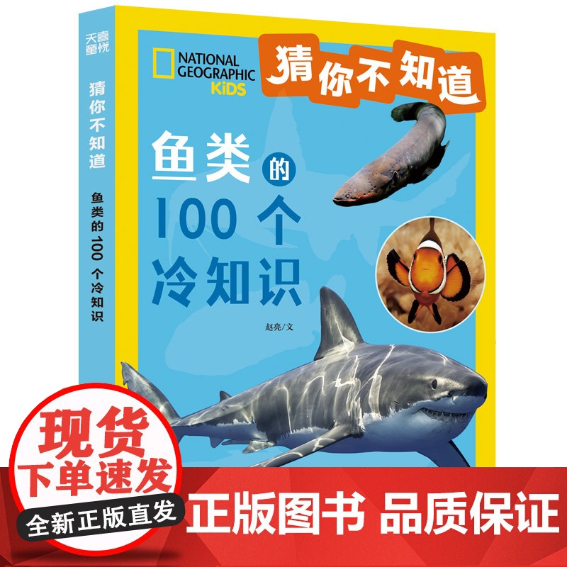 猜你不知道·鱼类的100个冷知识(美国国家地理授权,讲述100种鱼的形态、生活特征、习性等趣味科普,拼音读物)高清大图