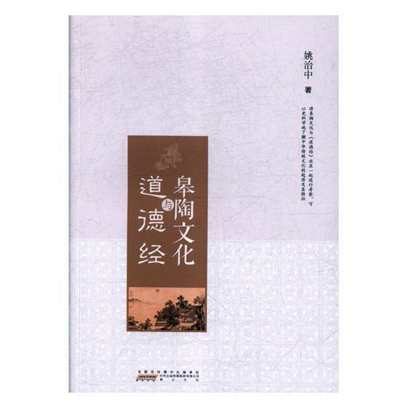 [醉染正版]皋陶文化与道德经 书姚治中 哲学、宗教 书籍高清大图