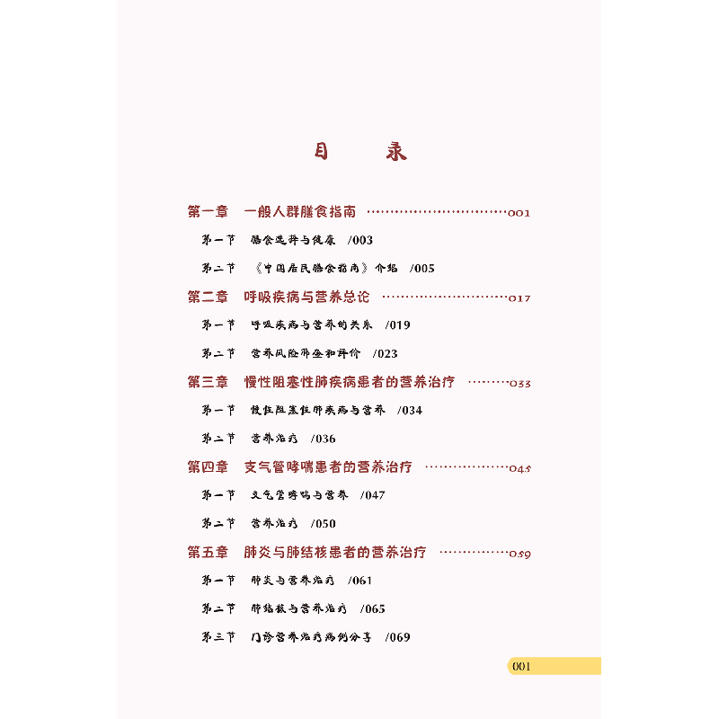 醉染图书深入浅出谈呼吸疾病临床营养9787567915442高清大图