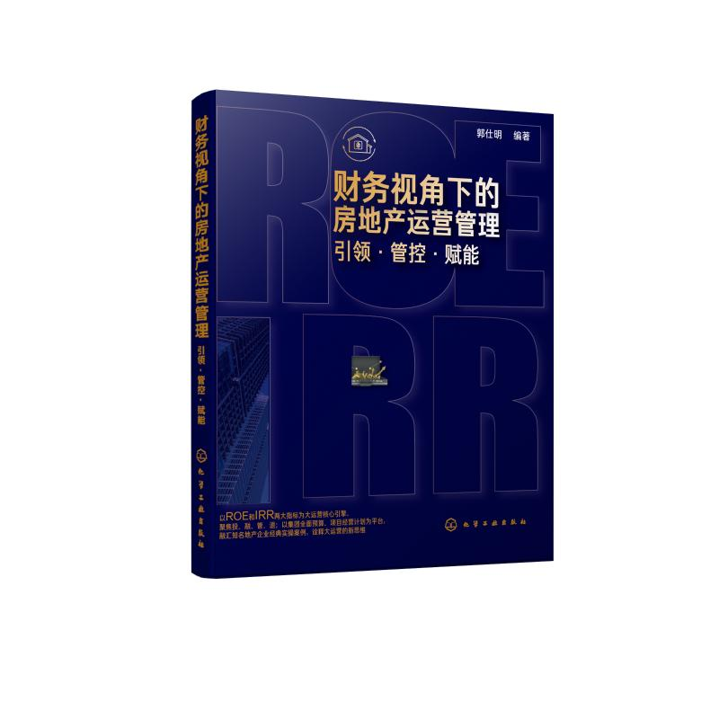 醉染图书财务视角下的房地产运营管理:.管控.赋能97871245066高清大图