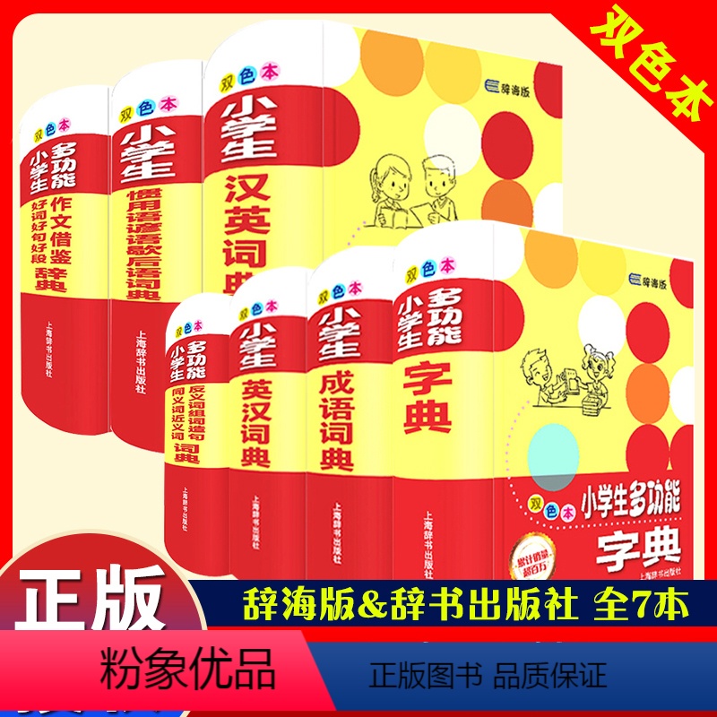小学生多功能双色词典[7本套] 小学通用 [正版]小学生多功能字典精装彩图版辞海版同义词歇后语英汉词典成语词典汉英词典造
