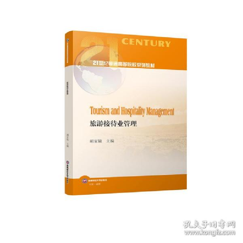 正版新书]旅游接待业管理 大中专文科经管 胡家镜胡家镜97875504高清大图