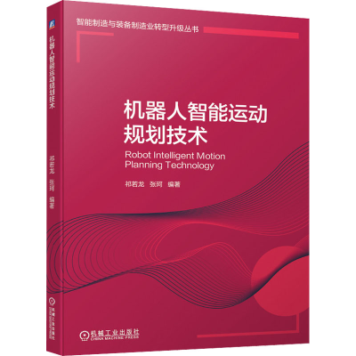 [M]机器人智能运动规划技术-9787111677451