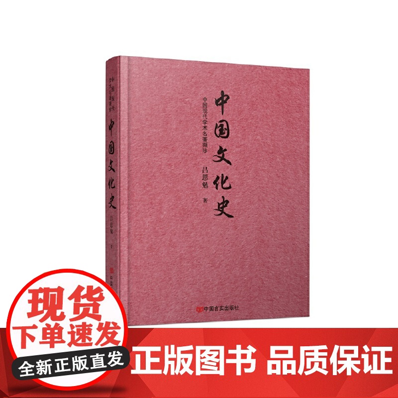 中国文化史 (现代史学巨擘吕思勉集大成之作)