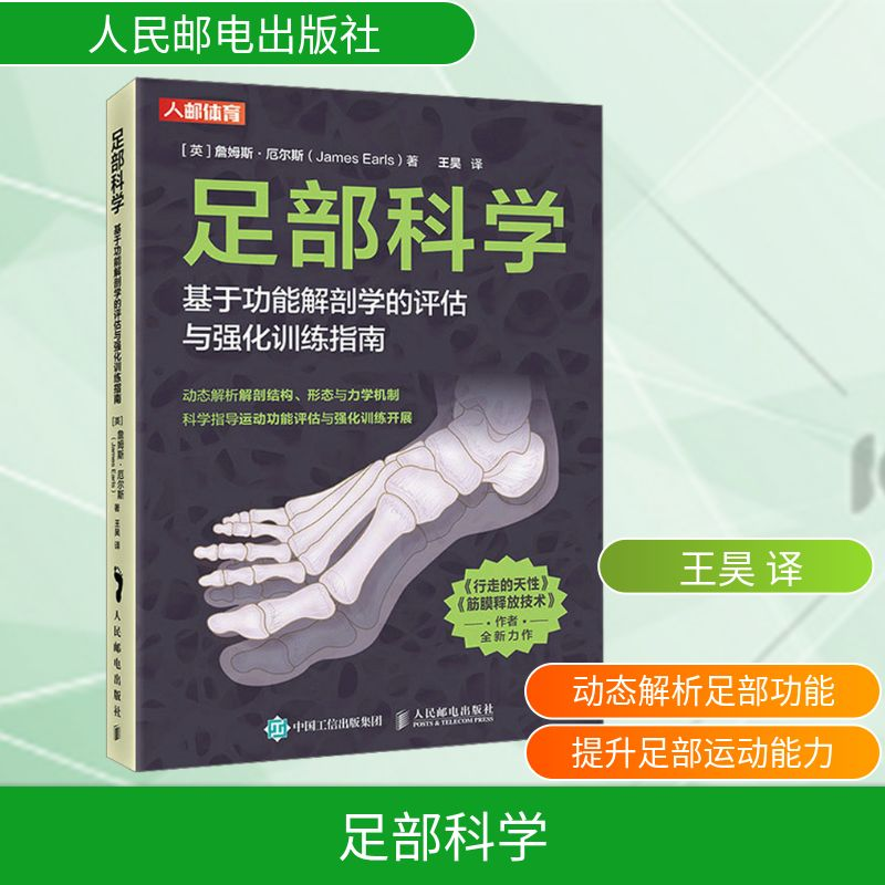 [M]足部科学 基于功能解剖学的评估与强化训练指南-9787115606471