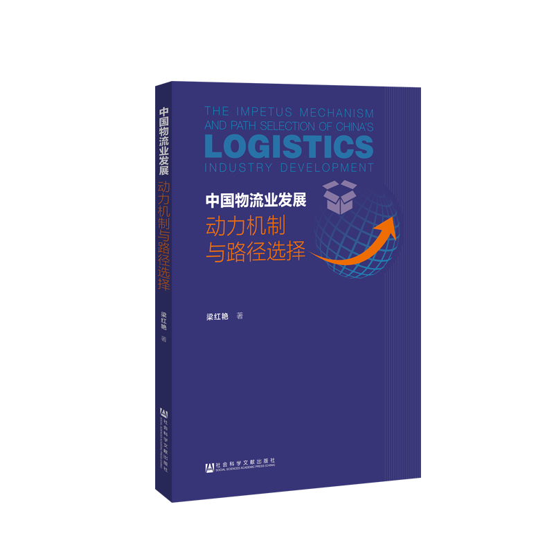 [M]中国物流业发展:动力机制与路径选择-9787520138635