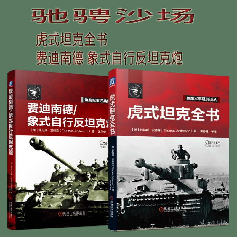 [正版]套装 驰骋沙场 共2册 虎式坦克全书 费迪南德/象式自行反坦克炮 鱼鹰军事经典机工高清大图