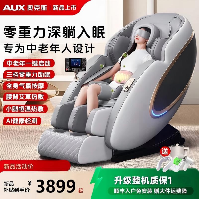 奥克斯按摩椅家用全身全自动智能电动多功能豪华太空舱零重力老人科技顶配限量白