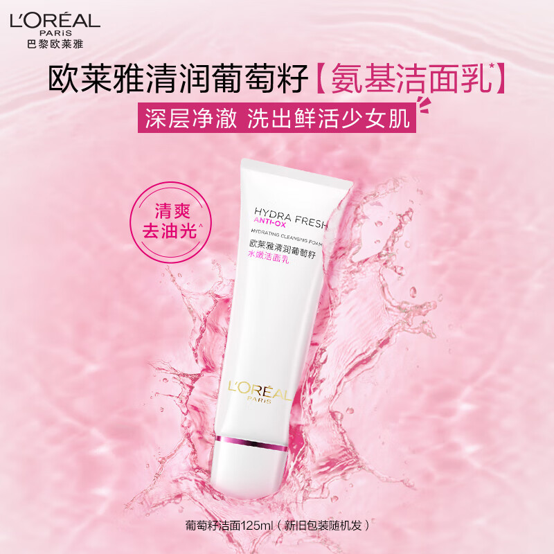 欧莱雅葡萄籽洁面乳125ml氨基酸温和清洁洗面奶