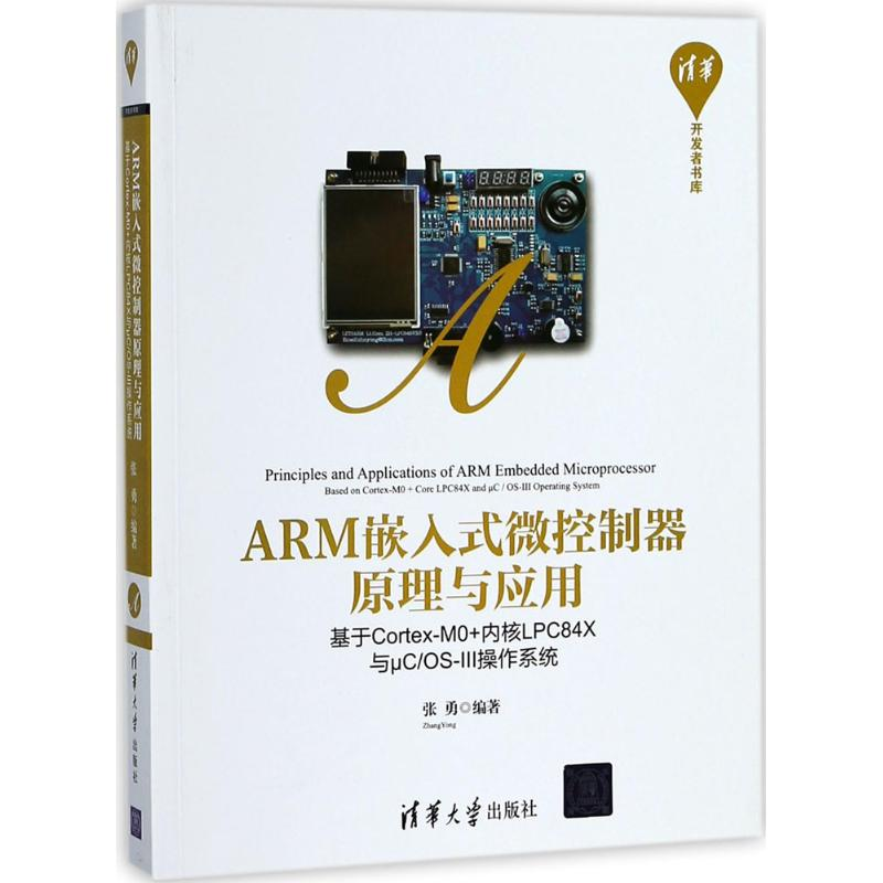 醉染图书ARM嵌入式微控制器原理与应用9787302499619高清大图