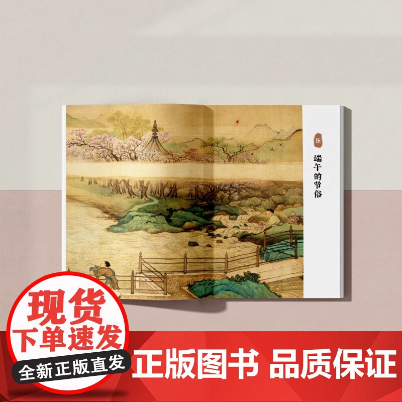 端午 节日里的中国 刘晓峰著 超60幅高清古画 中国传统节日入门读本高清大图