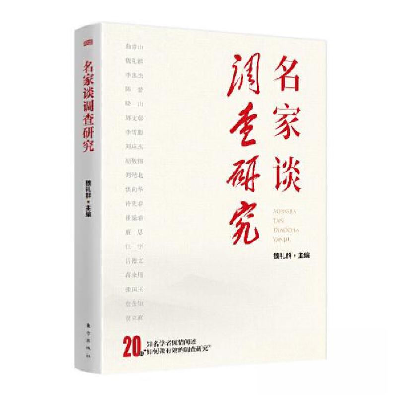 正版新书】名家谈调查研究魏礼群9787520735292