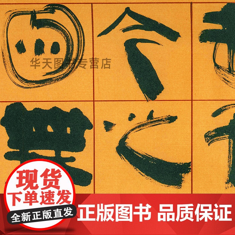 [正版]韩美林艺术大系 书法卷二韩美林人民美术出版社9787102082646高清大图