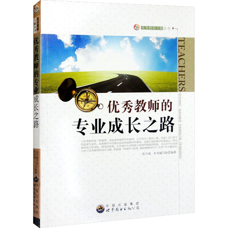 优秀教师的专业成长之路