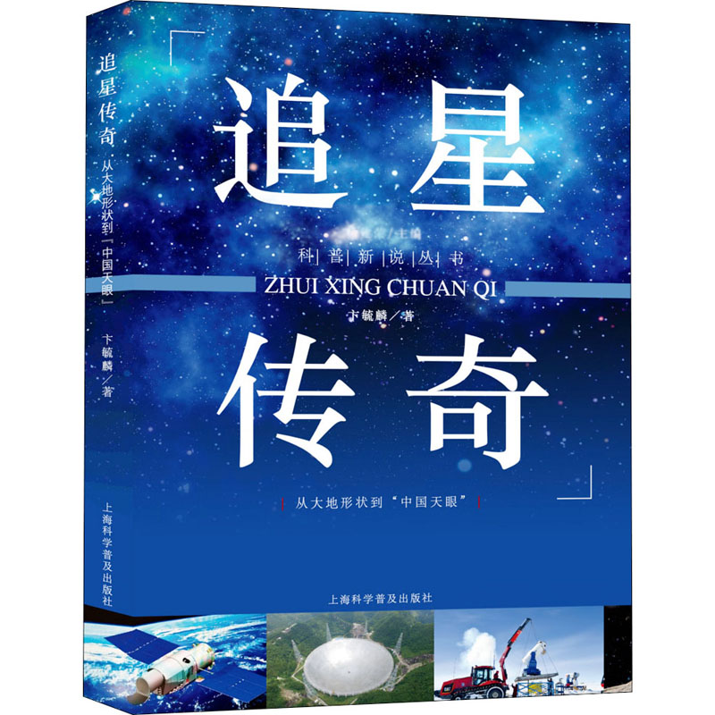 [M]追星传奇 从大地形状到"中国天眼" 卞毓麟 著 -9787542769619