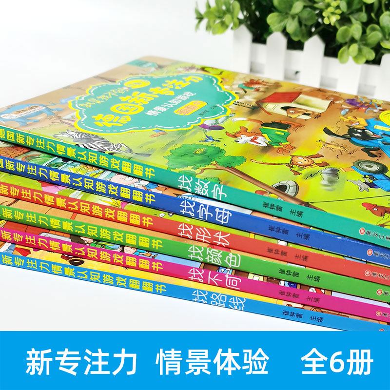 [醉染正版]全套6册新专注力情景认知游戏绘本立体翻翻书2-3-4-5-6岁幼儿启蒙益智早教书籍找不同找数字找字母形状颜色高清大图