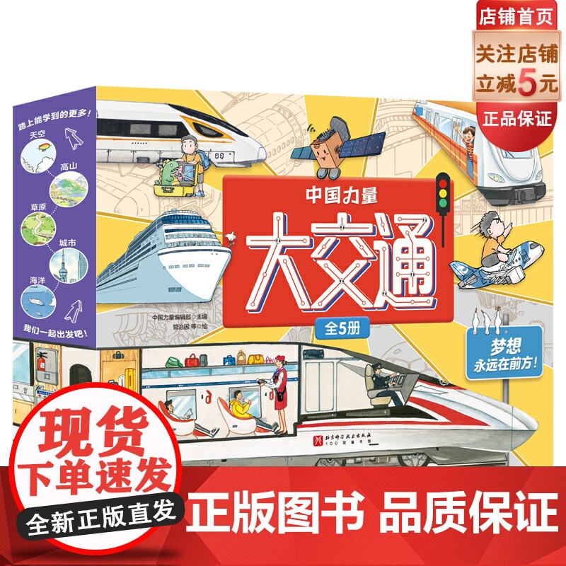 中国力量 大交通 全5册 儿童绘本 踏上科学之旅 机构联合策划 权威专家联袂 北京科学技术高清大图
