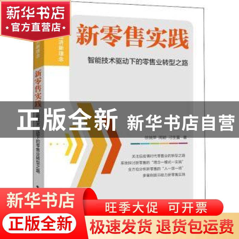 正版 新零售实践(智能技术驱动下的零售业转型之路)/数字经济新理高清大图