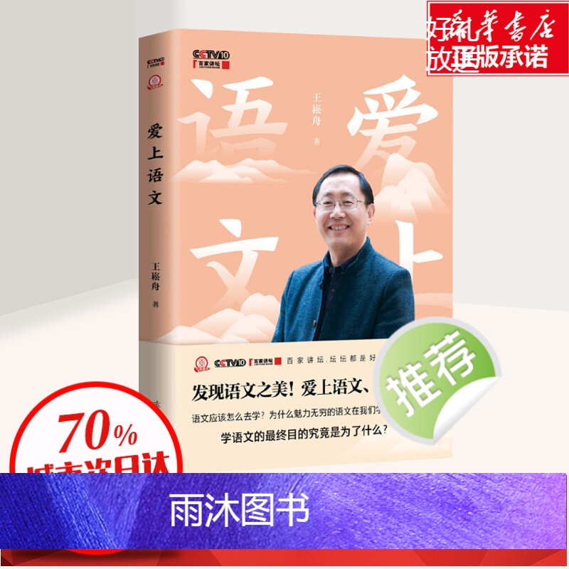 正版爱上语文 王崧舟著 央视百家讲坛7月26日开播同步发布书 发现语文之美 爱上母语 语文名师新著书排行榜书籍高清大图