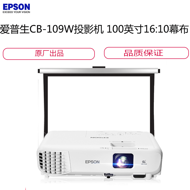 爱普生(EPSON)CB-109W高亮商务办公投影机+100英寸16:10支架幕布+移动推车（含安装调试）