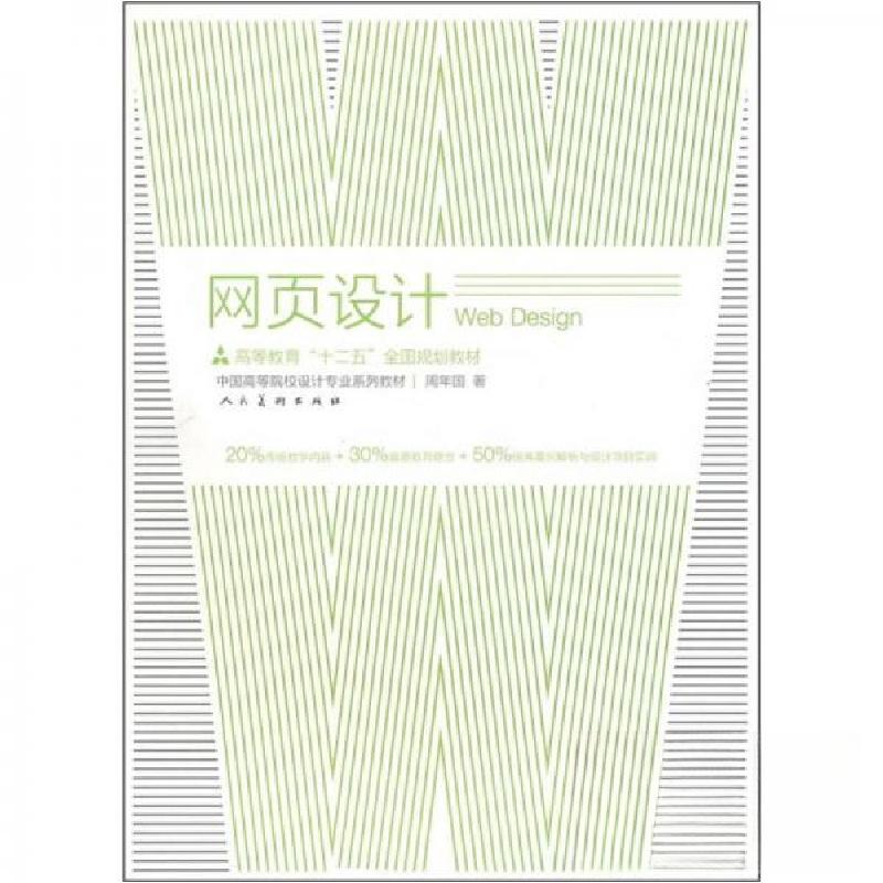 正版新书]十二五高校设计专业?网页设计周年国 著9787102050799高清大图