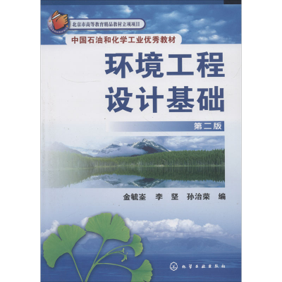 [N]环境工程设计基础 第2版-9787122031662