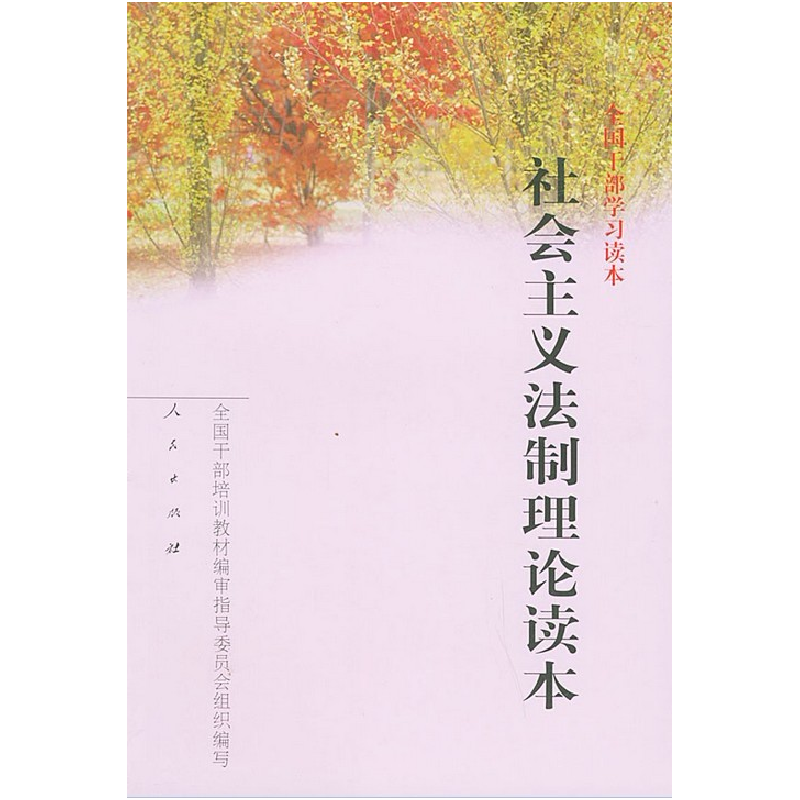 正版新书]全国干部学习读本:社会主义法制理论读本全国干部培训高清大图