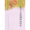 全国干部学习读本：社会主义法制理论读本