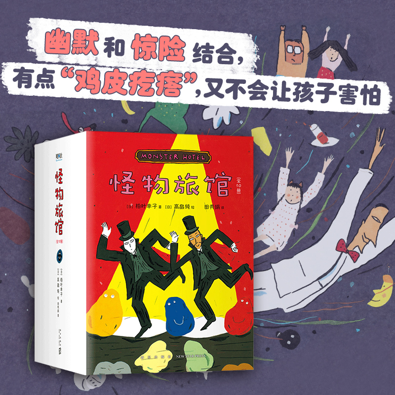 诺森怪物旅馆(日)柏叶幸子,(日)高畠纯9787513344586新星出版社