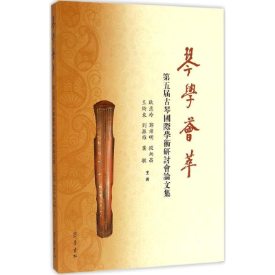 醉染图书琴学荟萃9787533333270