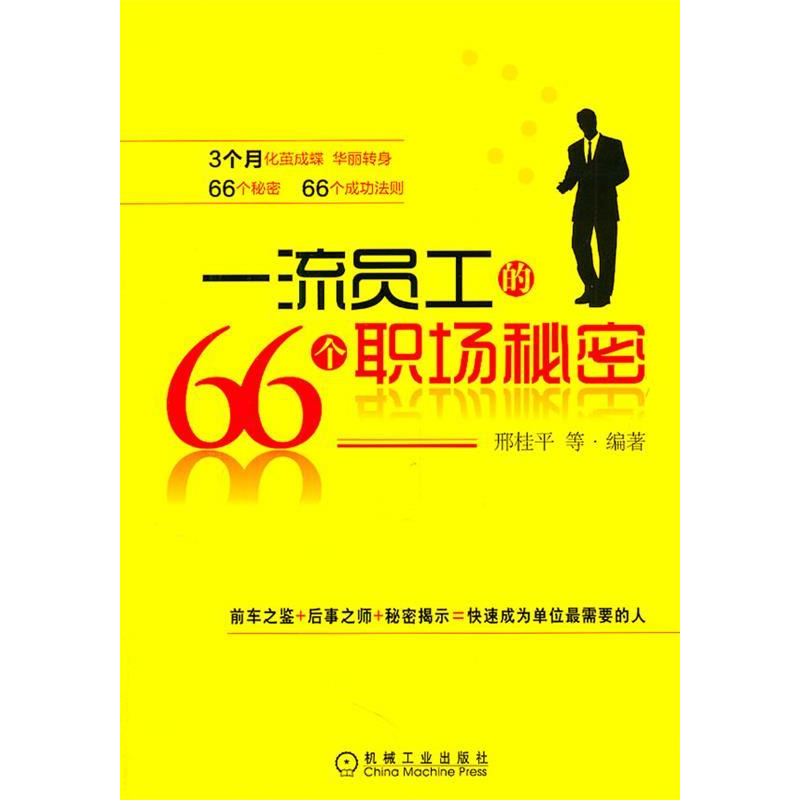 正版新书】一流员工的66个职场秘密邢桂平等9787111355984