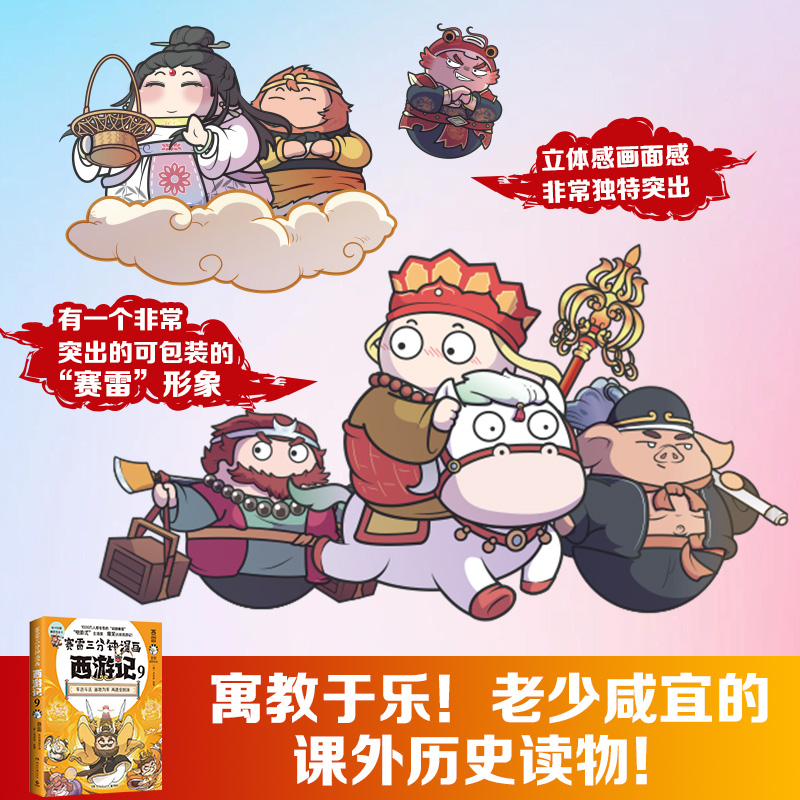 [正版]赛雷三分钟漫画西游记9 赛雷 车迟国斗法!赛雷专为新生代读者打造!比电影还好看的西游记! 随书附赠三张赛雷高清大图