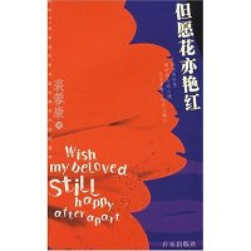 正版新书]但愿花亦艳红裘蓉康著9787807031970高清大图