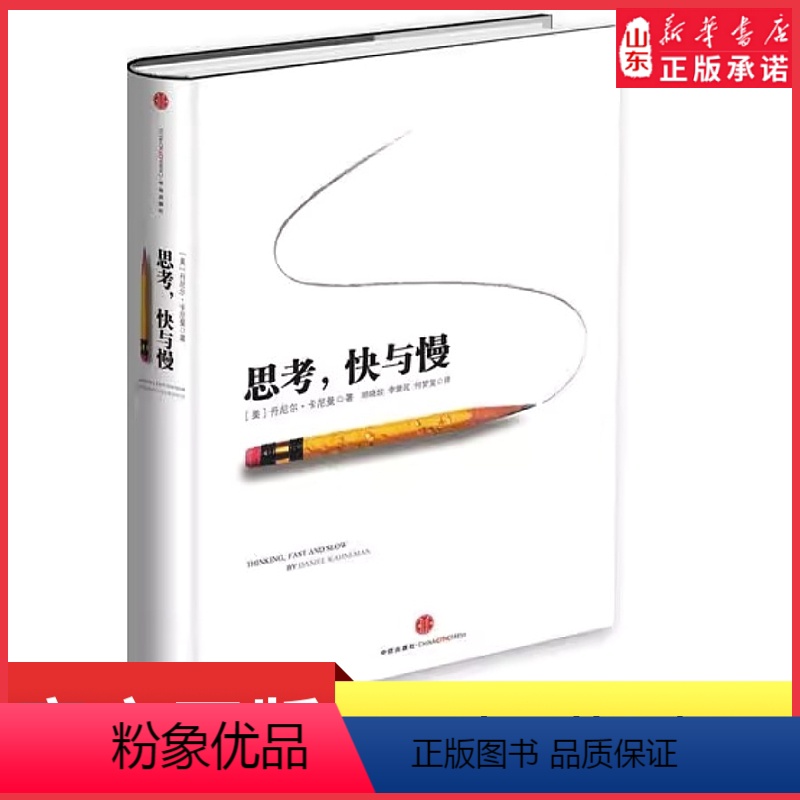 [正版]思考快与慢诺贝尔经济学奖得主丹尼尔著作社会科学经济学心理学入门基础书颠覆你对思考的看法经济学理论读物 书店书籍