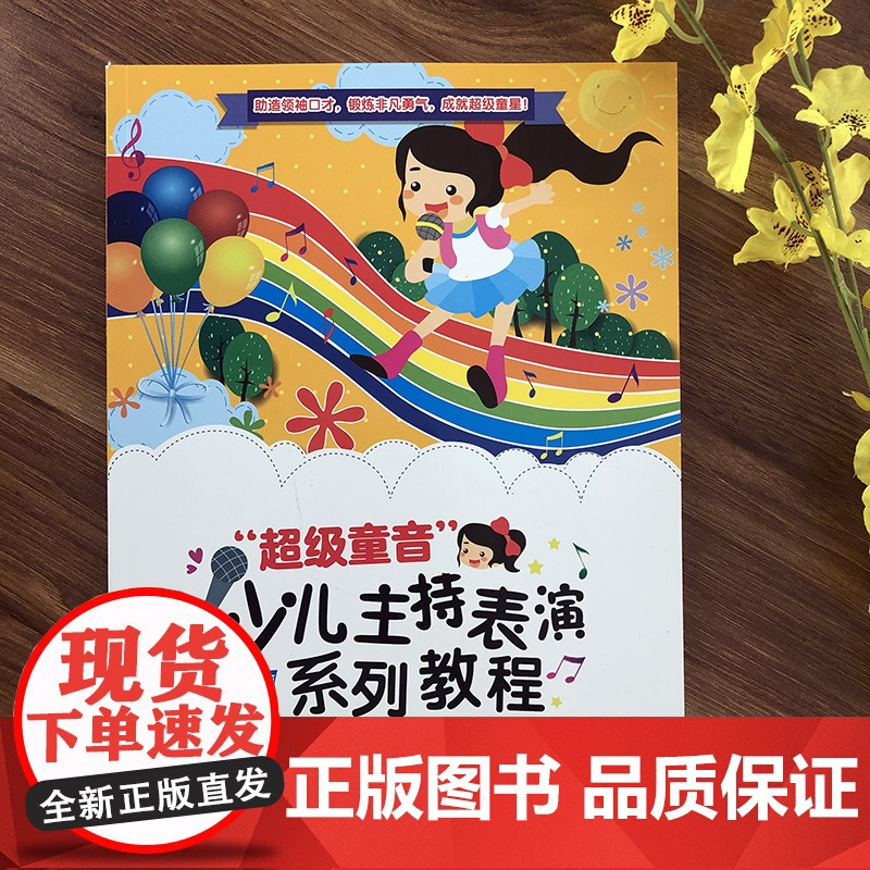 超级童音 少儿主持表演系列教程初级篇 少儿播音培训教材教师用书幼儿园宝宝才艺表演朗诵阅读童话剧本课程 儿童语言表达训练方高清大图