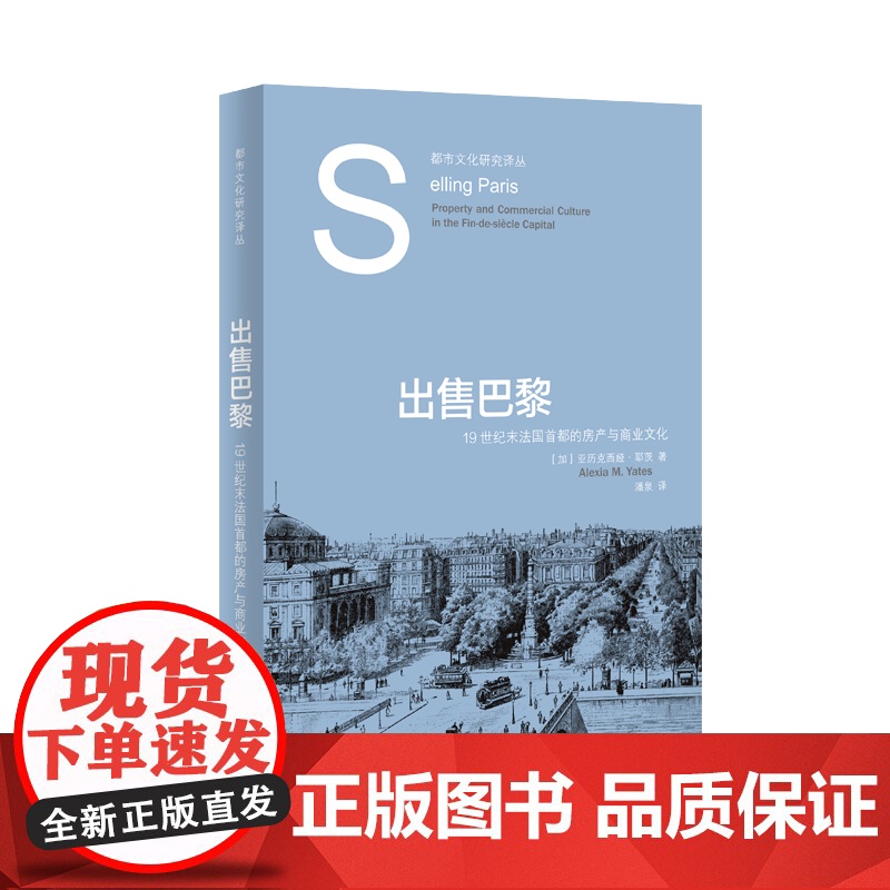 出售巴黎 19世纪末法国首都的房产与商业文化都市文化研究译丛上海人民出版社高清大图