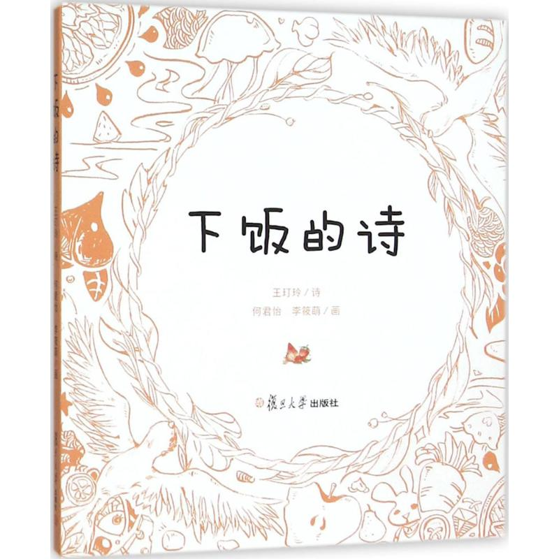 醉染图书下饭的诗9787309119770高清大图