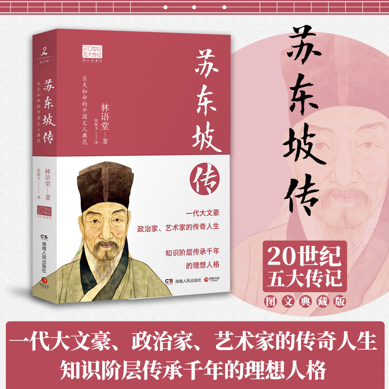 正版新书】苏东坡传林语堂9787556118908