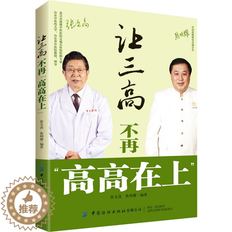 【醉染正版】让三高不再"高高在上" 家庭保健 生活 中国纺织出版社