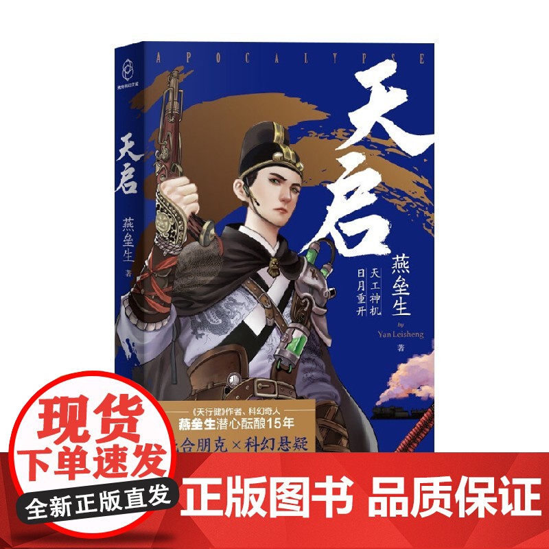 天启 燕垒生 著 新星出版社出版 过去式科幻小说 平装版 值得收藏高清大图
